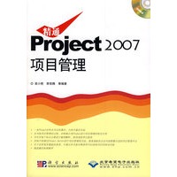 精通Project 2007项目管理（附光盘）