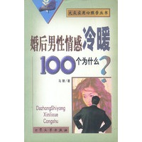 婚后男性情感冷暖100个为什么？