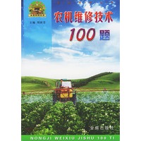 农机维修技术100题/帮你一把富起来农业科技丛书