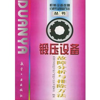 锻压设备故障分析与排除方法——机械设备故障分析与排除方法丛书
