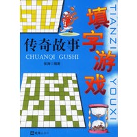 填字游戏·传奇故事