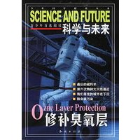 科学与未来.修补臭氧层
