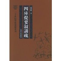 四库提要叙讲疏——二十世纪学术要籍重刊