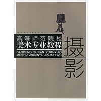 摄影——高等师范院校美术专业教程