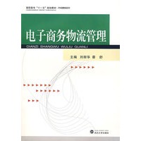 电子商务物流管理