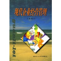 现代企业经营管理