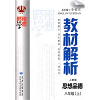 思想品德八年级（上）：（人教版）教材解析（2011.5印刷）