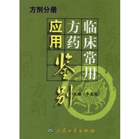 临床常用方药应用鉴别·方剂分册