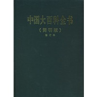 中国大百科全书（简明版）（修订本）（12册）