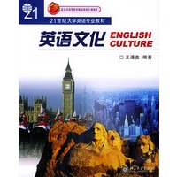 英语文化——21世纪大学英语专业教材
