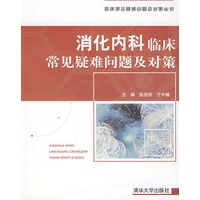 消化内科临床常见疑难问题及对策（临床常见疑难问题及对策丛书）