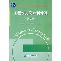 工程水文及水利计算 (第二版)(普通高等教育“十一五”国家级规划教材(高职高专))