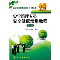 安全管理人员安全健康培训教程(二版)