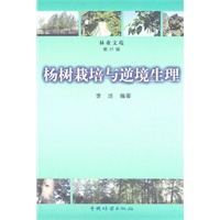 杨树栽培与逆境生理