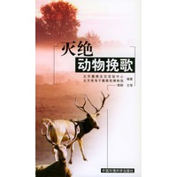 灭绝动物挽歌