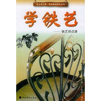 学铁艺：铁艺师点津——金土地工程·学技能闯事业系列