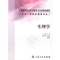 生理学(供五年一贯制护理学专业用)/全国高等职业技术教育卫生部规划教材