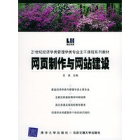 网页制作与网站建设——21世纪经济学类管理学类专业主干课程系列教材