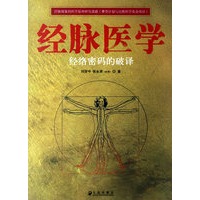 经脉医学：经络密码的破译（附光盘）