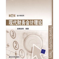 现代财务会计理论