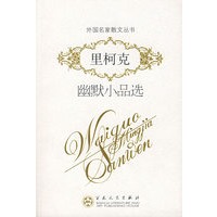 里柯克幽默小品选——外国名家散文丛书