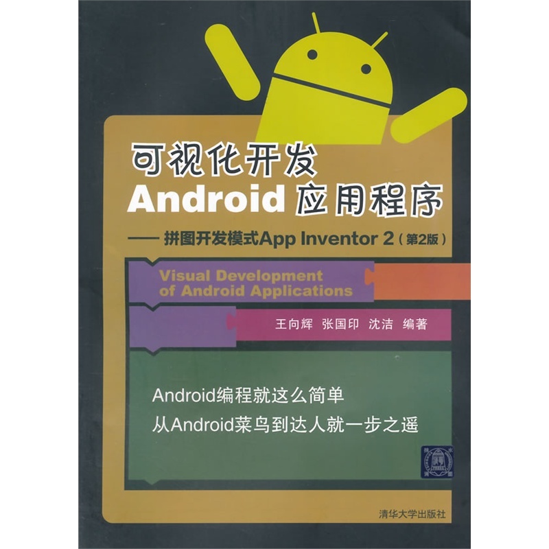 视化开发Android应用程序-拼图开发模式App In