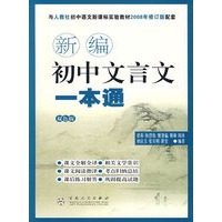 新编初中文言文一本通