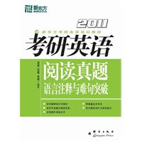 (2011)考研英语阅读真题语言注释与难句突破－－新东方大愚英语学习丛书