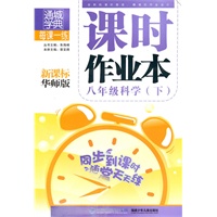 课时作业本 8年级科学下(新课标华师版)（2010年11月印刷）附答案