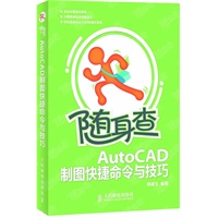 随身查——AutoCAD制图快捷命令与技巧