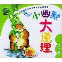 小幽默大道理（注音版）－风趣卷