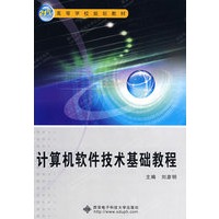 计算机软件技术基础教程（21世纪）