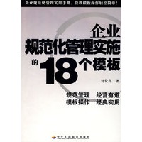 企业规范化管理实施的18个模板