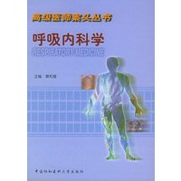 呼吸内科学——高级医师案头丛书