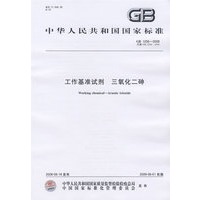 工作基准试剂 三氧化二砷