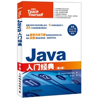 Java入门经典(第6版)