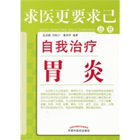 自我治疗胃炎---求医更要求己