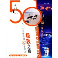 梦幻旅游·极致之旅：人一生要体验的50个地方