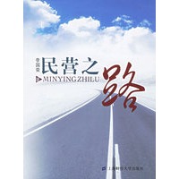 民营之路