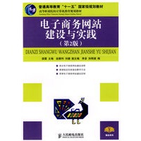 电子商务网站建设与实践(第2版)(普通高等教育“十一五”国家级规划教材)