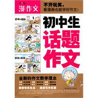 初中生话题作文