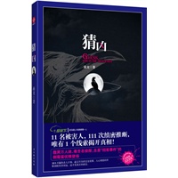《猜凶》（11名被害人，111次缜密推断，唯有1条线索揭开真相！毒蛇名侦探，腹黑万人迷首次华丽登场！！）