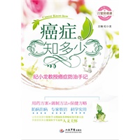 癌症知多少.纪小龙教授癌症防治手记