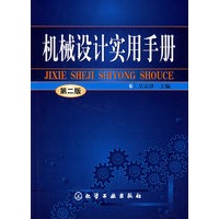 机械设计实用手册（第二版）