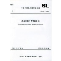 水文资料整编规范　SL247-1999