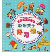 最新韩国引进聪明孩子好习惯（3-4岁）
