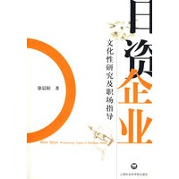 日资企业：文化性研究及职场指导