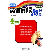 新课标小学英语阅读周计划·四年级