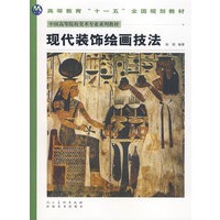 中国高等美术院校美术专业系列教材-现代装饰绘画技法