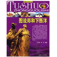 图说郑和下西洋——图说中国历史
